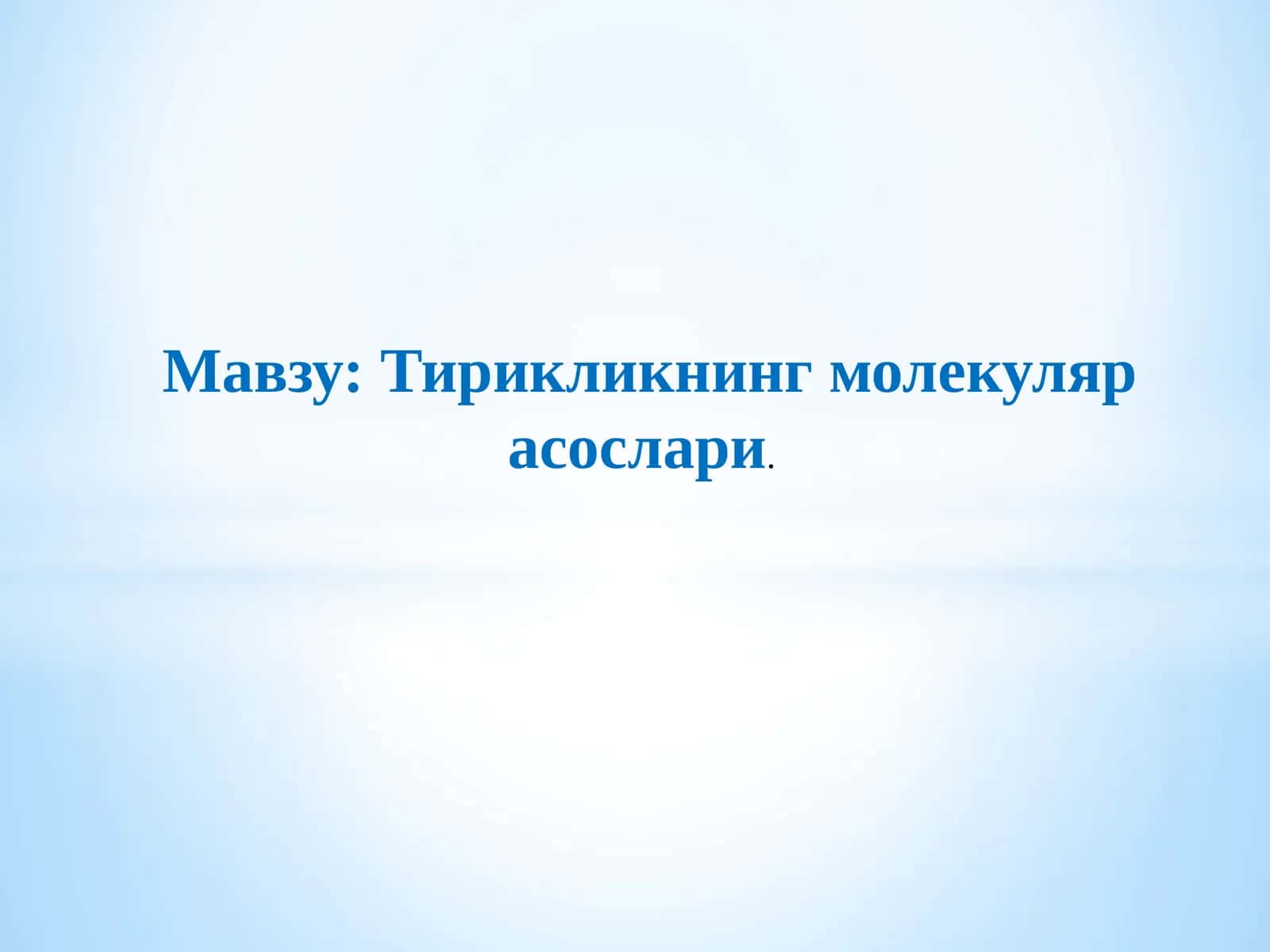 Тирикликнинг молекуляр асослари 1