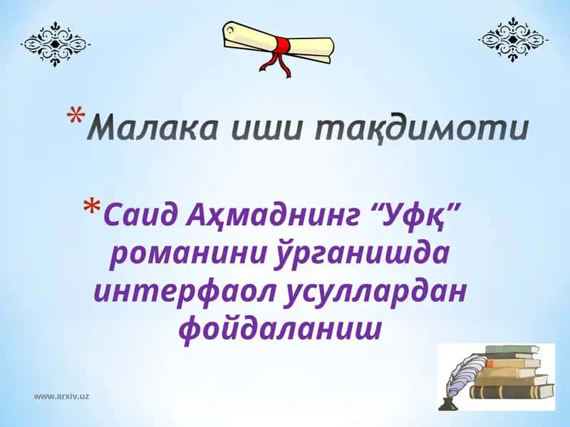 "Уфқ" романи 1