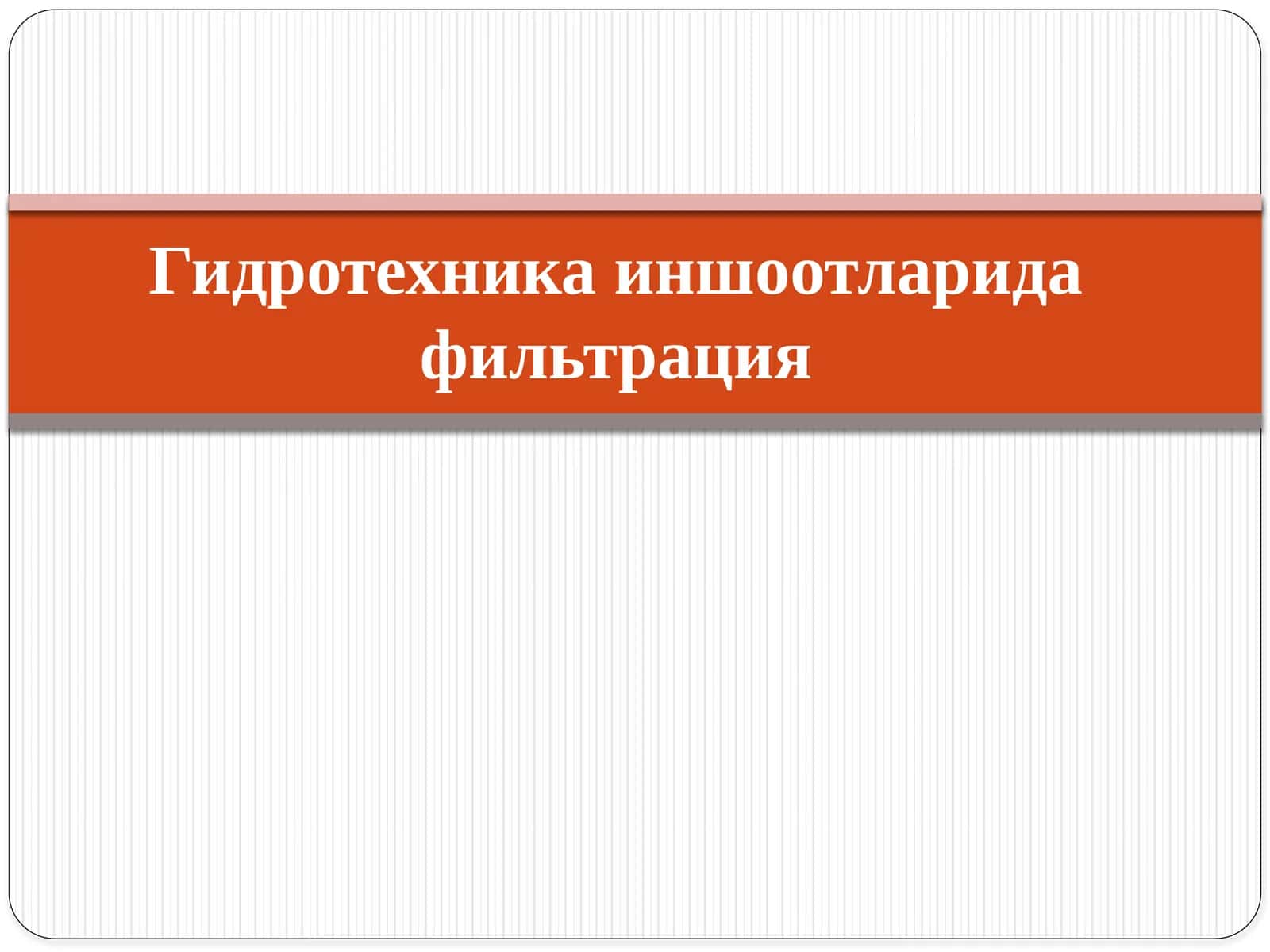 Фильтрация тўғрисида тушунча 1