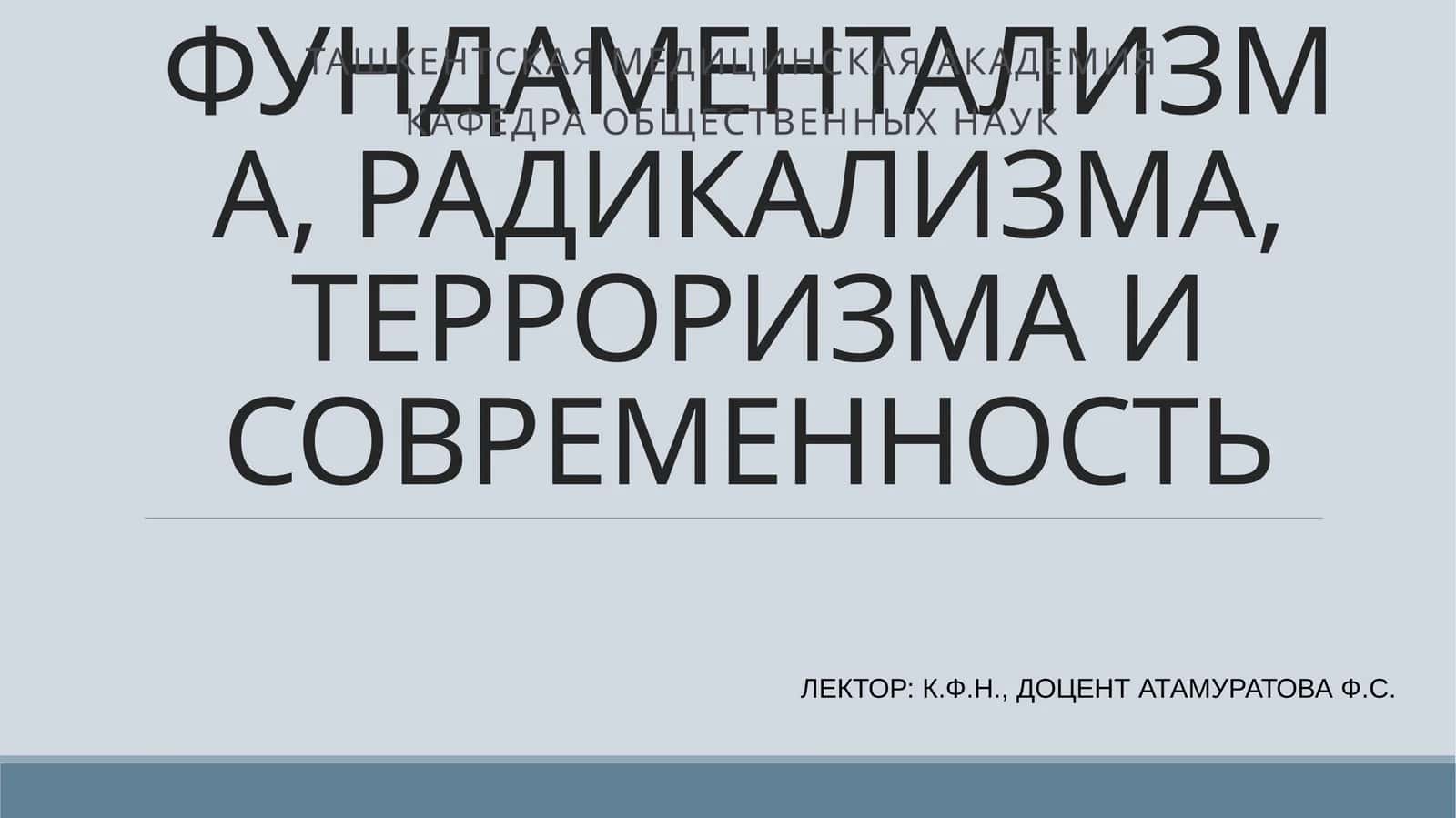 ИСТОРИЯ РЕЛИГИОЗНОГО ФУНДАМЕНТАЛИЗМА, РАДИКАЛИЗМА, ТЕРРОРИЗМА И СОВРЕМЕННОСТЬ 1