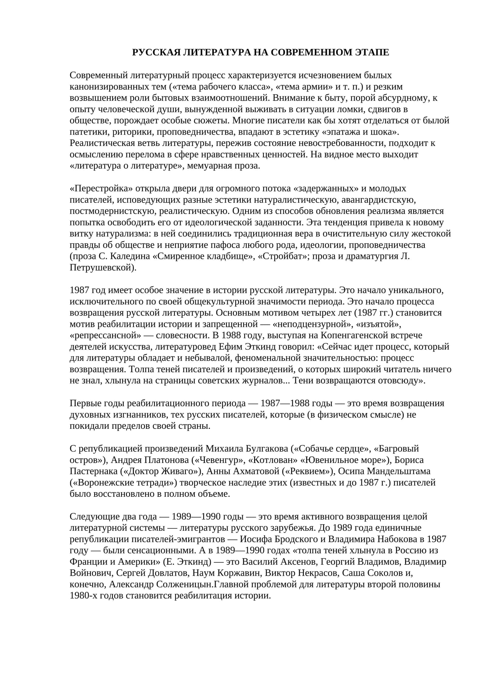 РУССКАЯ ЛИТЕРАТУРА НА СОВРЕМЕННОМ ЭТАПЕ 1