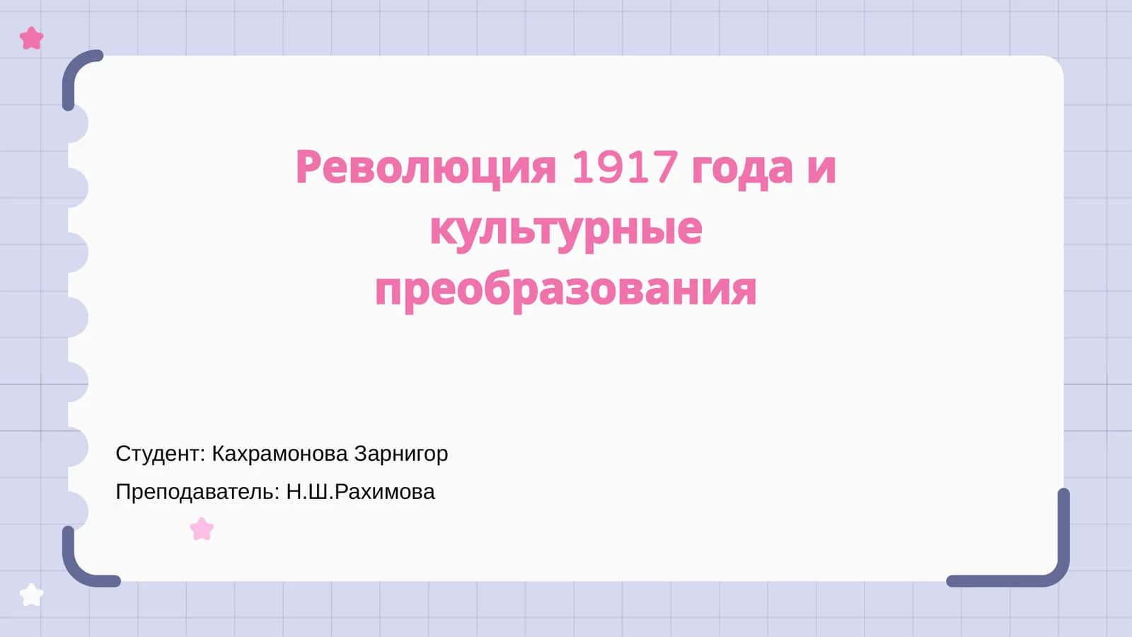 Революция 1917 года и культурные преобразования 1