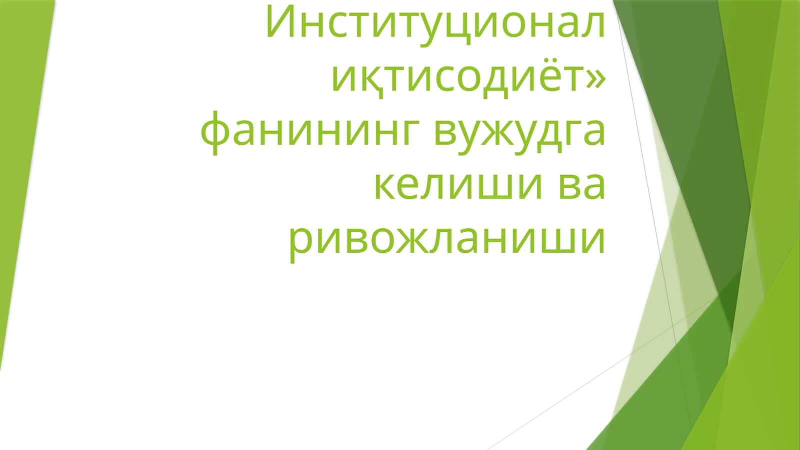 Институционал иқтисодиёт 1