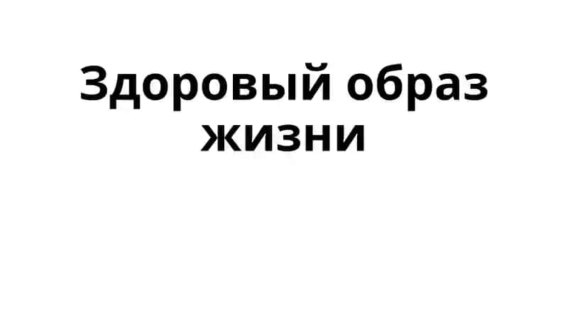 здоровый образ жизни