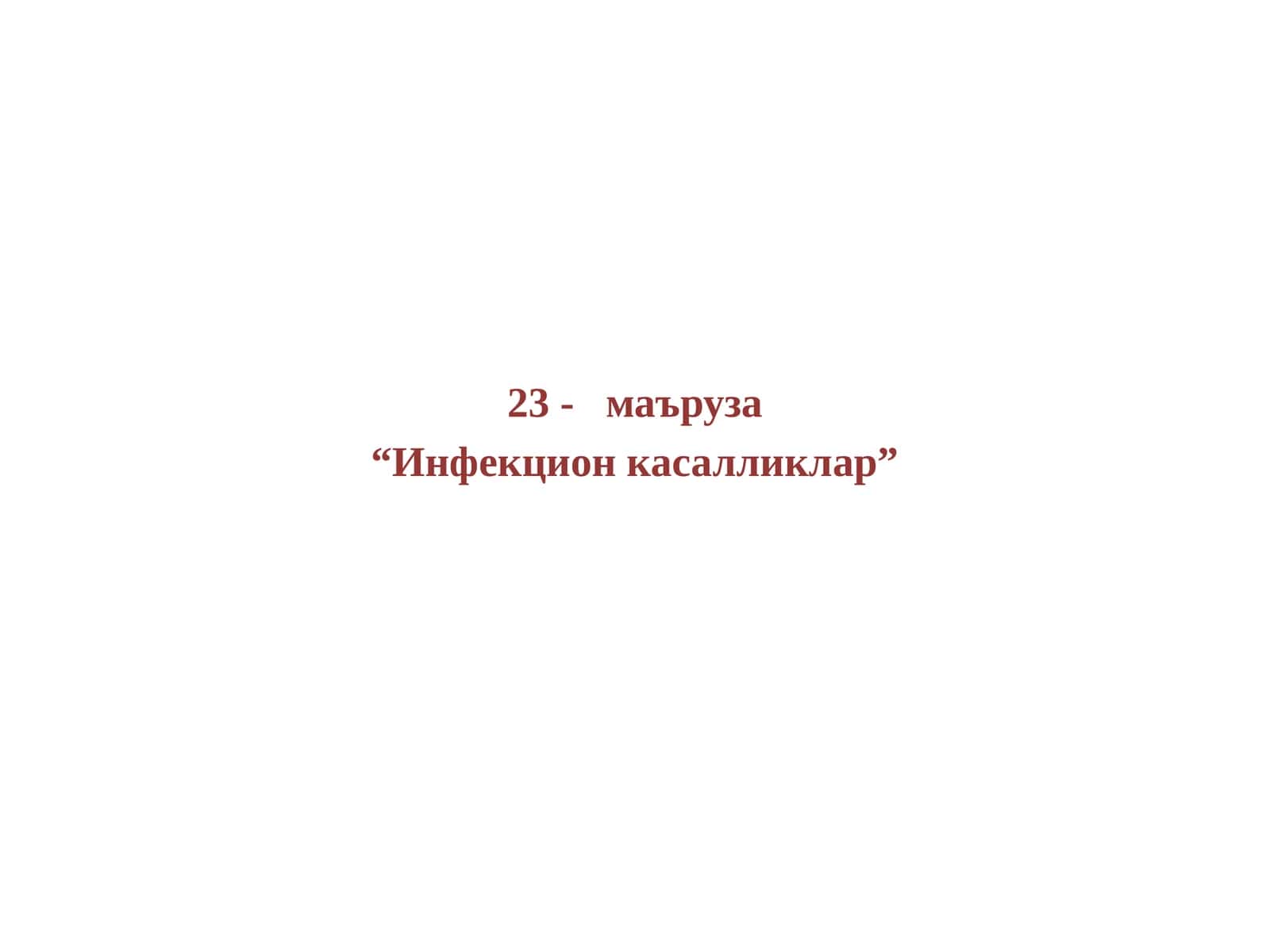 Инфекцион касалликлар 1