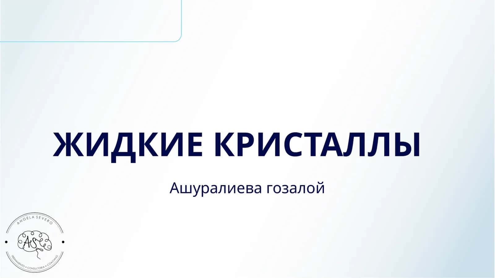 ЖИДКИЕ КРИСТАЛЛЫ 1
