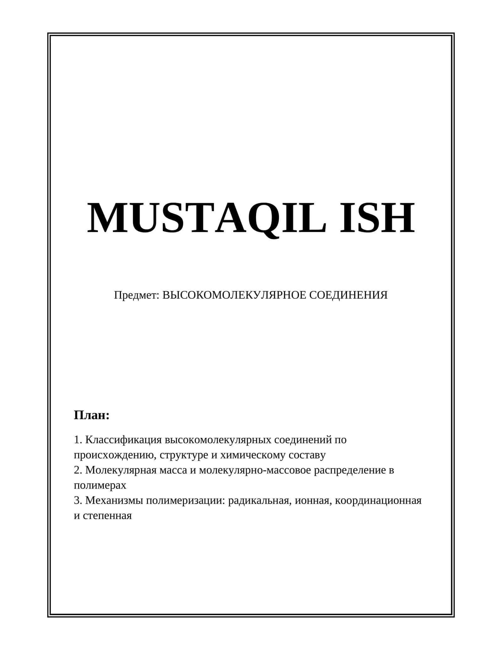 Предмет: ВЫСОКОМОЛЕКУЛЯРНОЕ СОЕДИНЕНИЯ 1