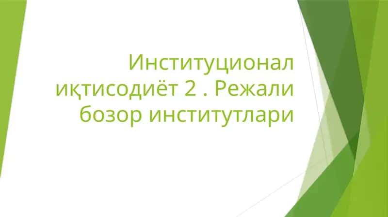 Институционал иқтисодиёт 2. Режали бозор институтлари 1
