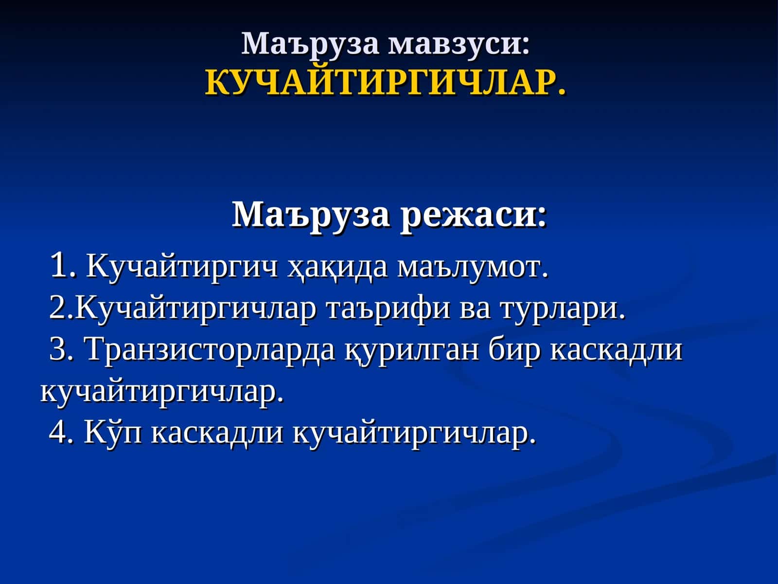 Кучайтиргичлар 1