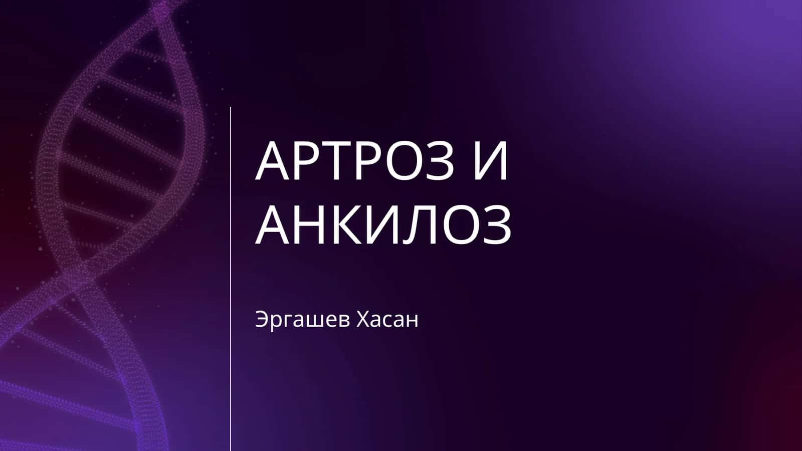 АРТРОЗ И АНКИЛОЗ 1