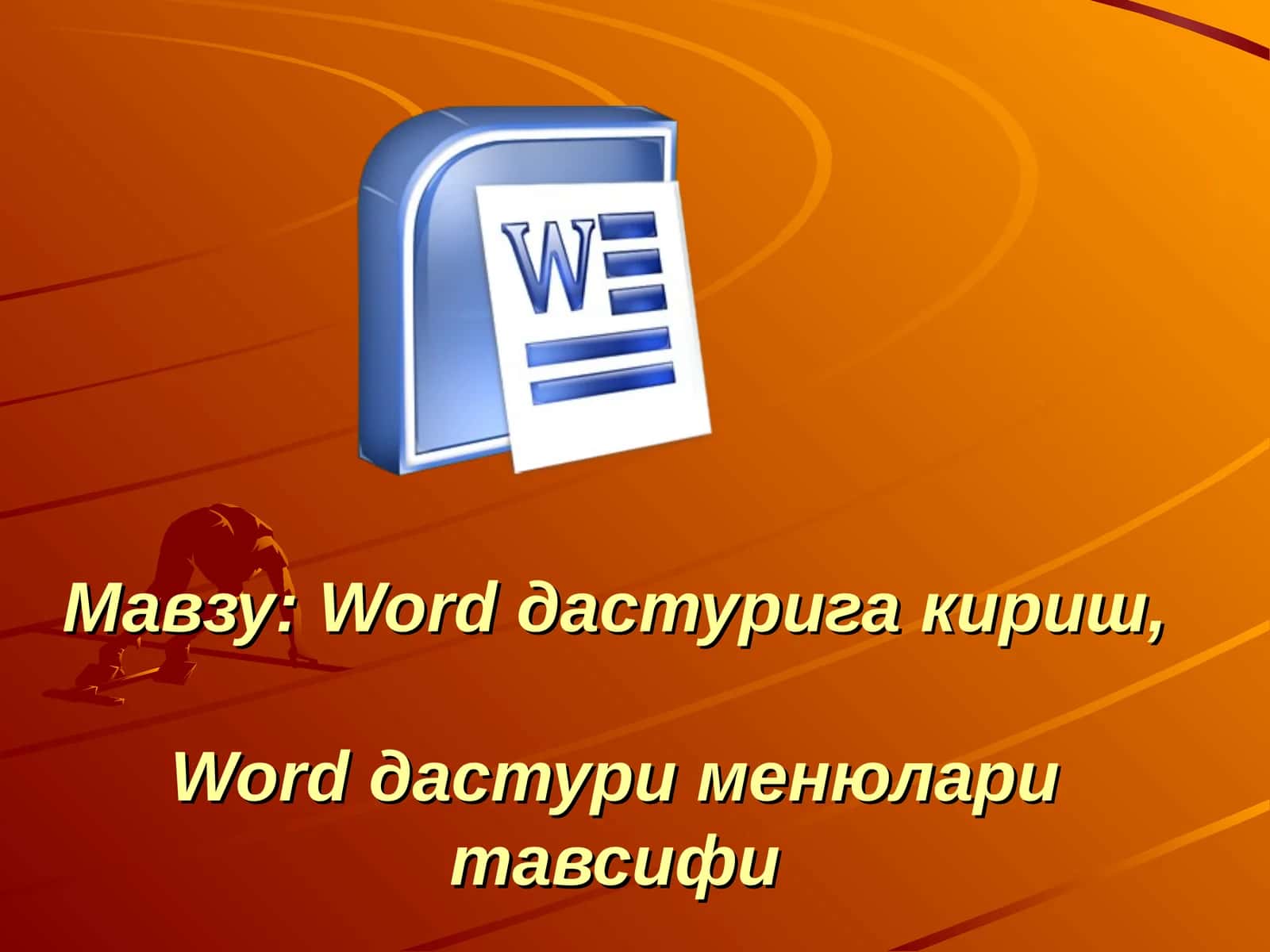 Word дастурига кириш,  Word дастури менюлари тавсифи 1