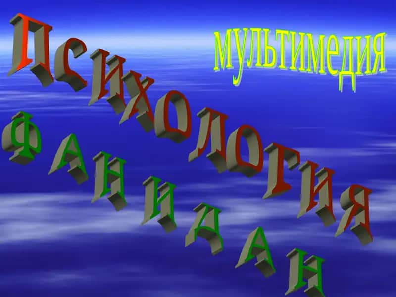 Психология фанидан мультимедия 1