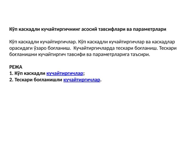 Кўп каскадли кучайтиргичнинг асосий тавсифлари ва параметрлари 1