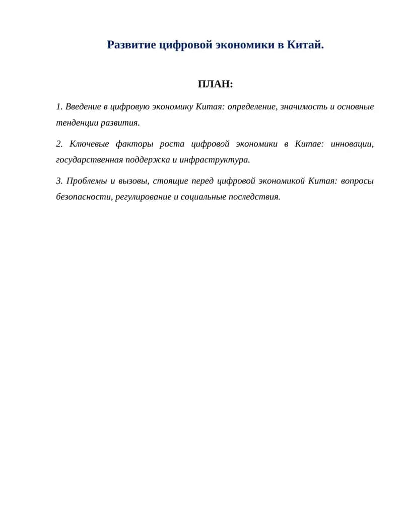 Развитие цифровой экономики в Китай. 1