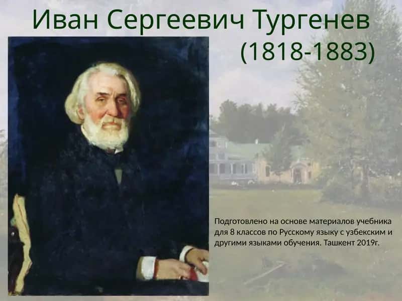 Иван Сергеевич Тургенев 1