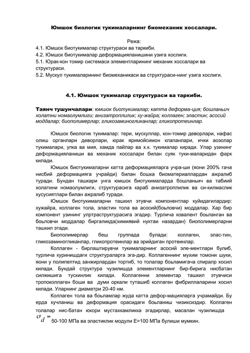 Юмшок биологик тукималар 1