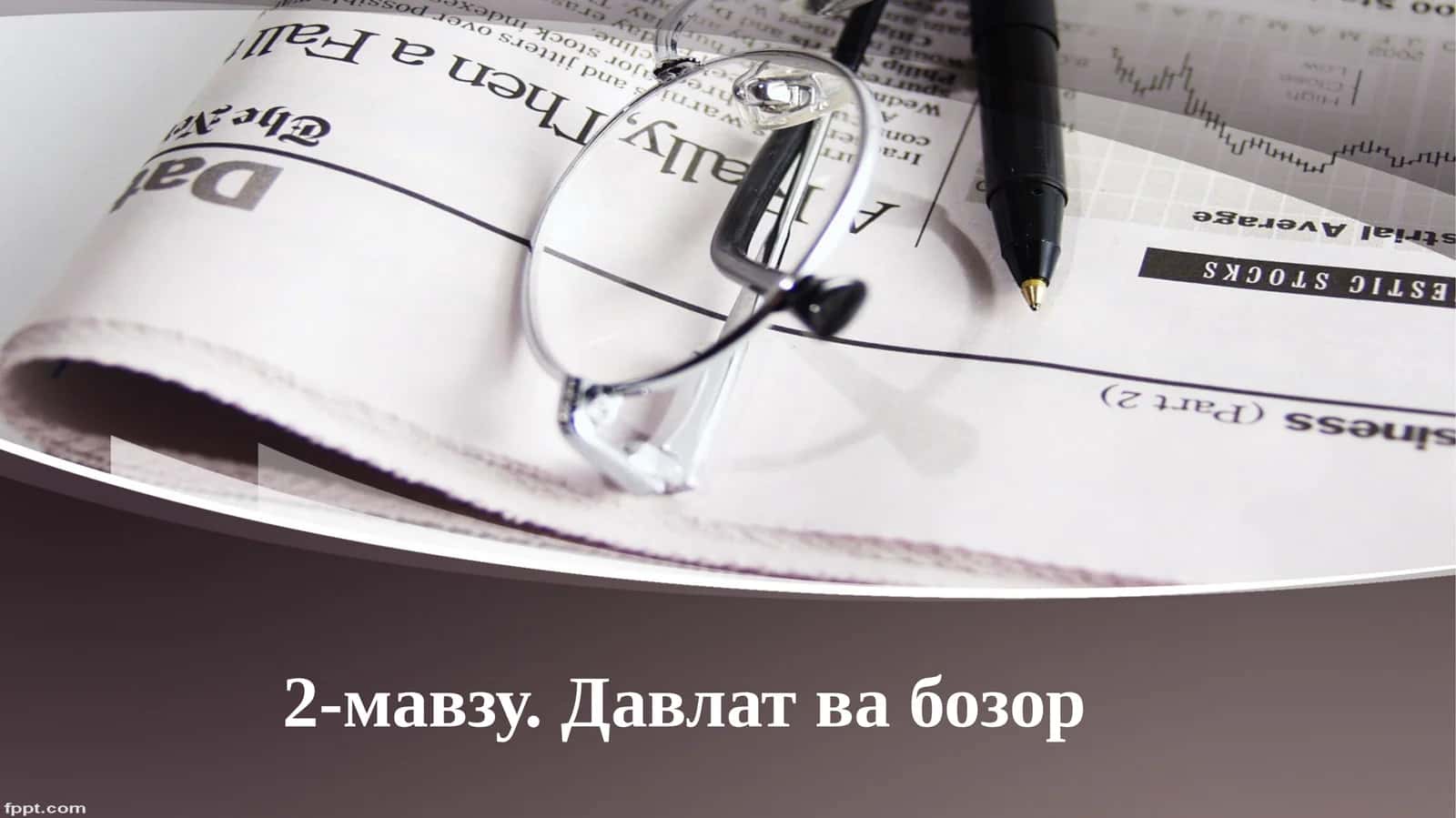 Давлат ва бозор 1