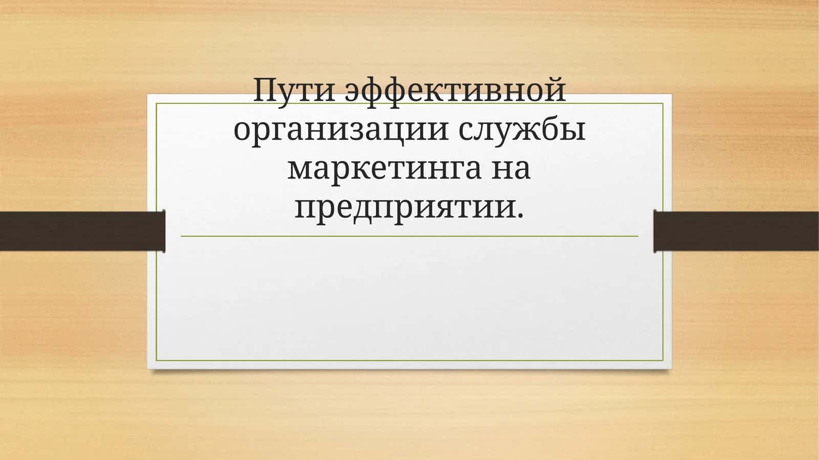 Формирование службы маркетинга на предприятии 1