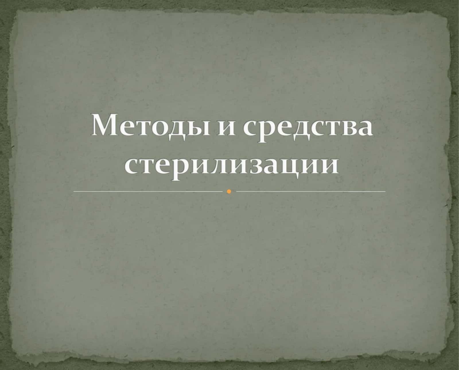 Методы стерилизации и дезинфекции 1