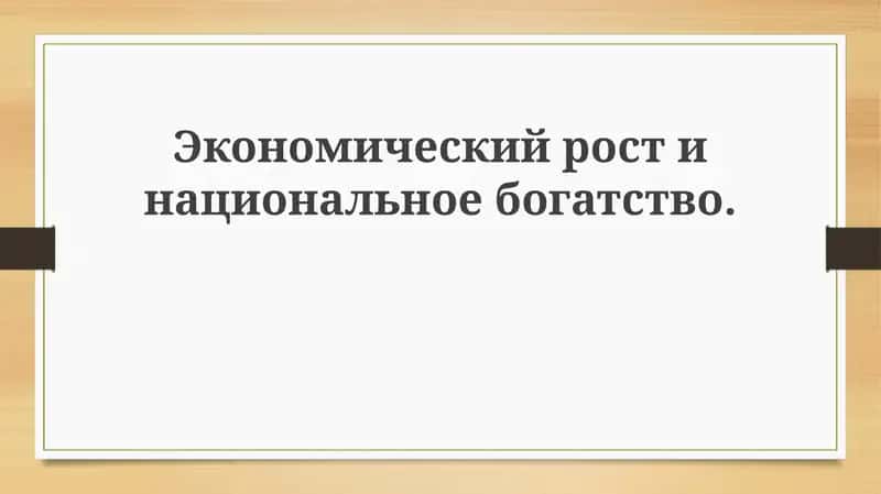 Основы экономического роста и национального богатства 1