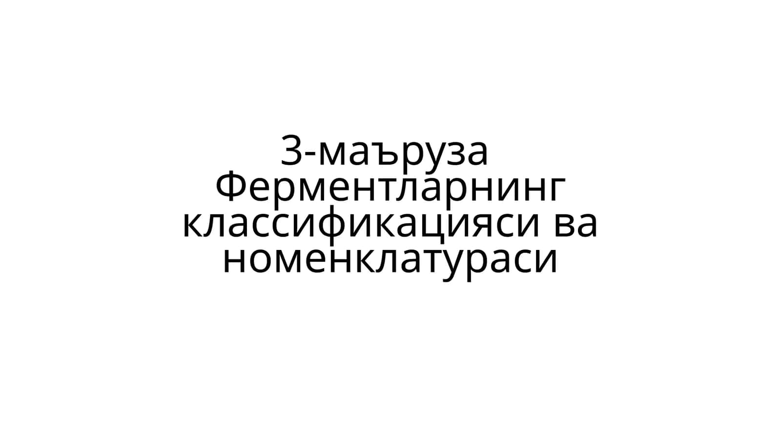 Fermentlar nomenklaturasi 1