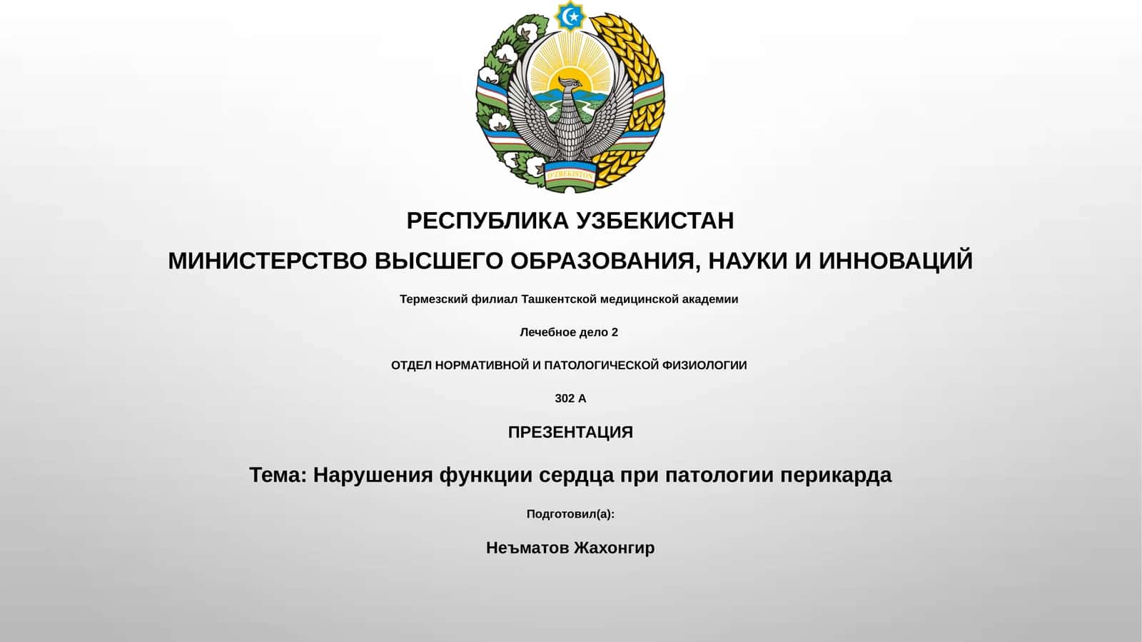 Нарушения функции сердца при патологии перикарда 1