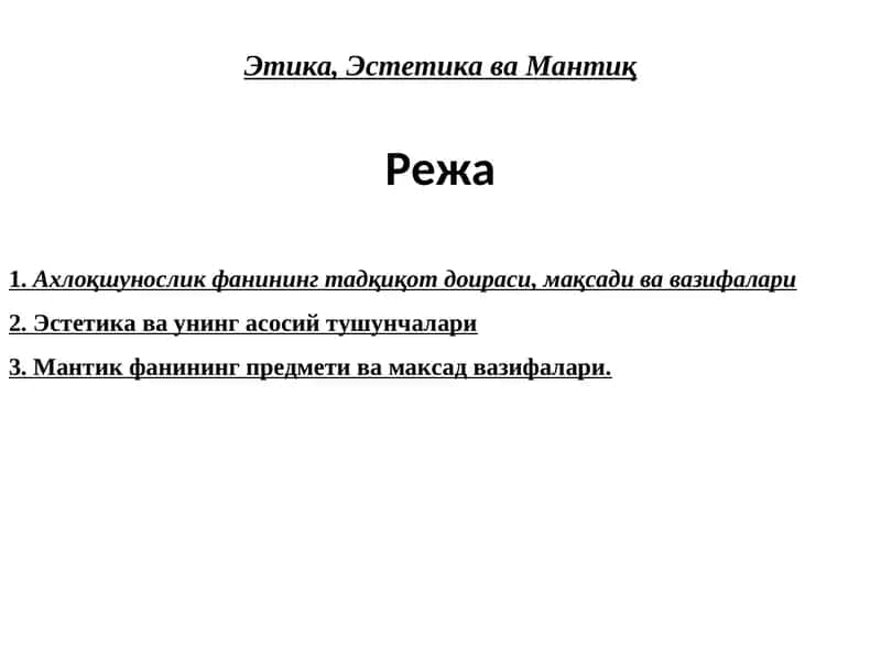 Этика, Эстетика ва Мантиқ 1