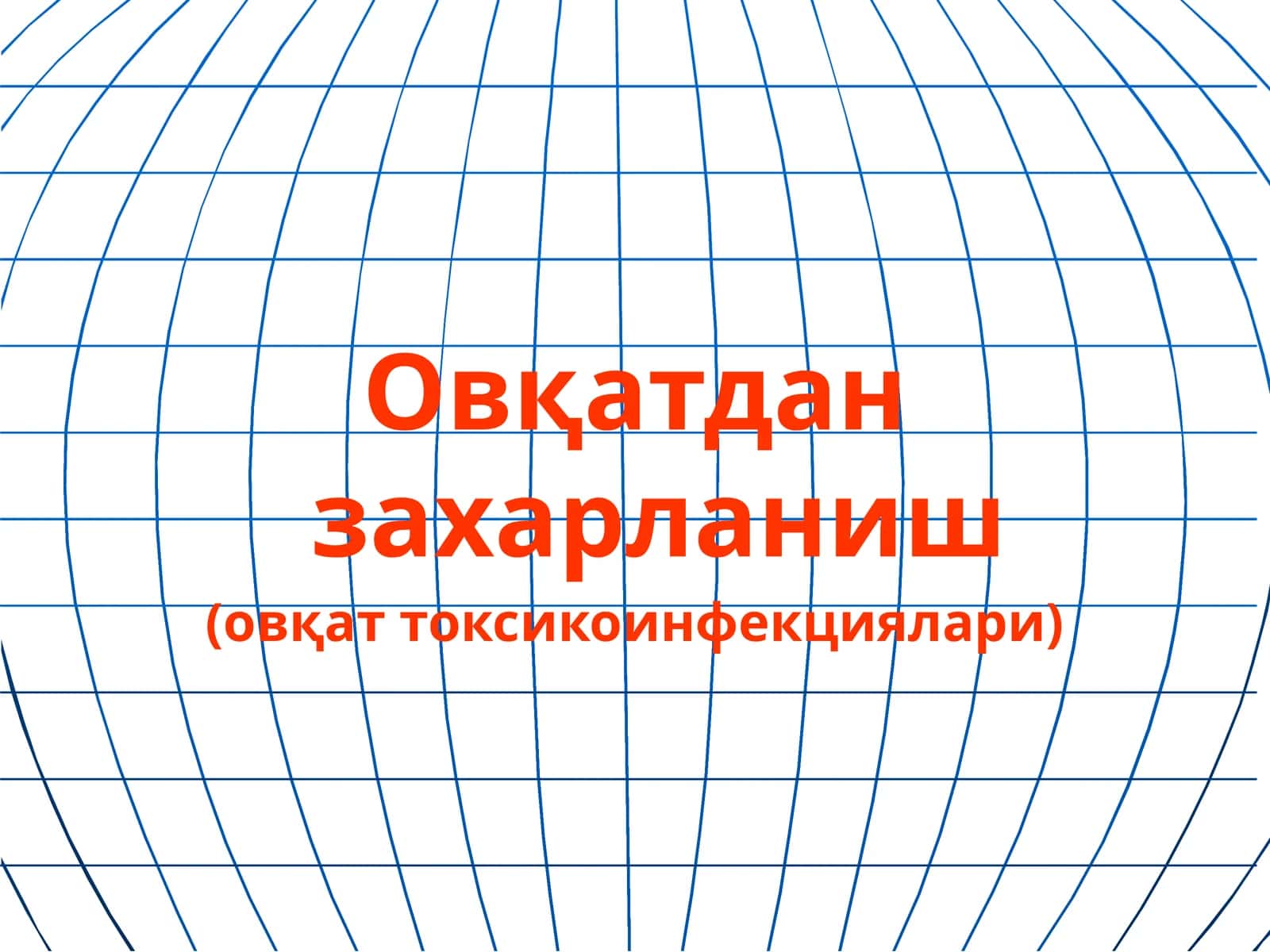Овқатдан захарланиш 1