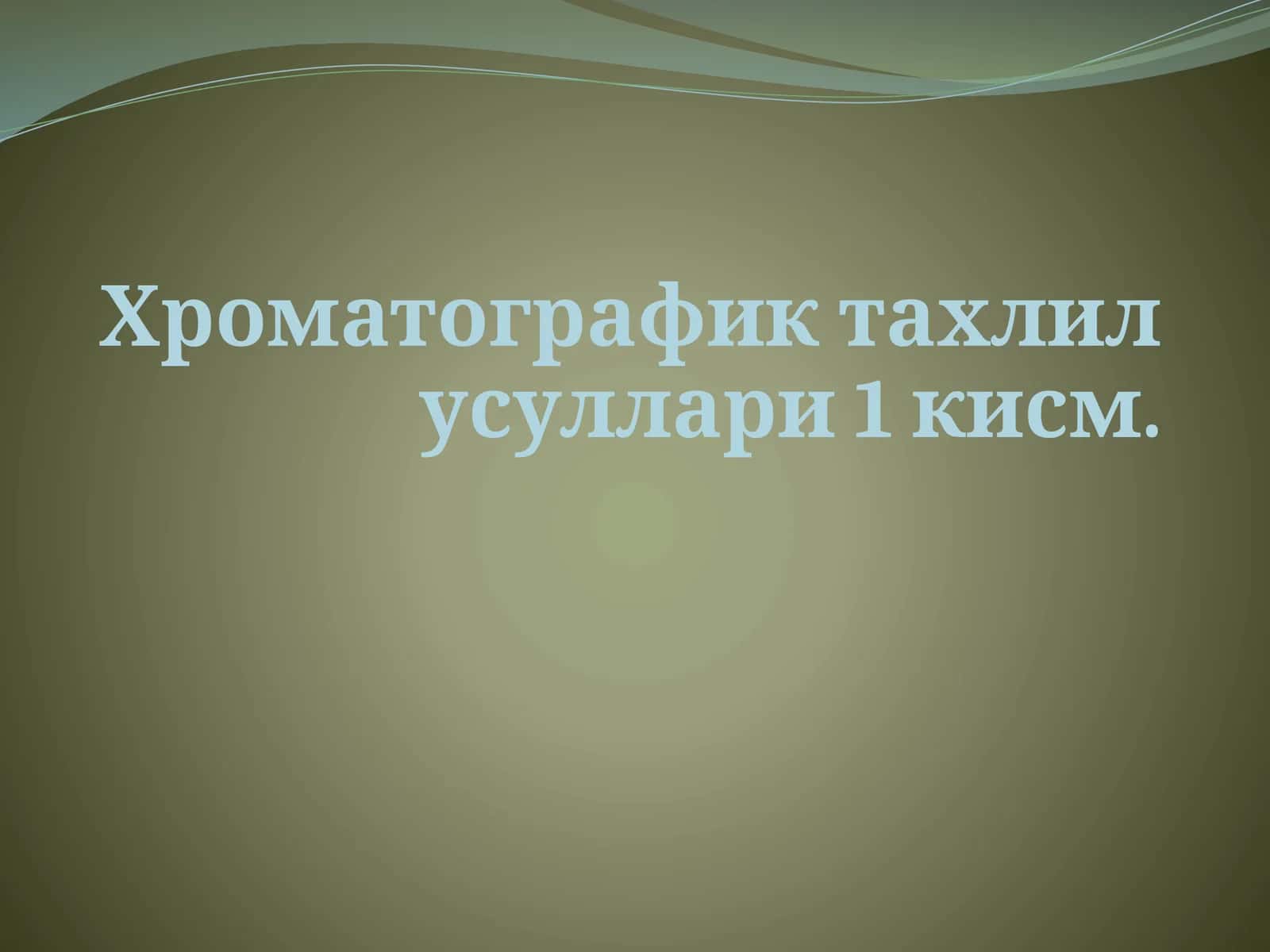 Хроматографик тахлил усуллари 1 кисм. 1