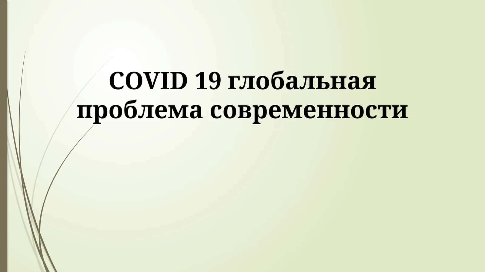 COVID 19 глобальная проблема современности 1
