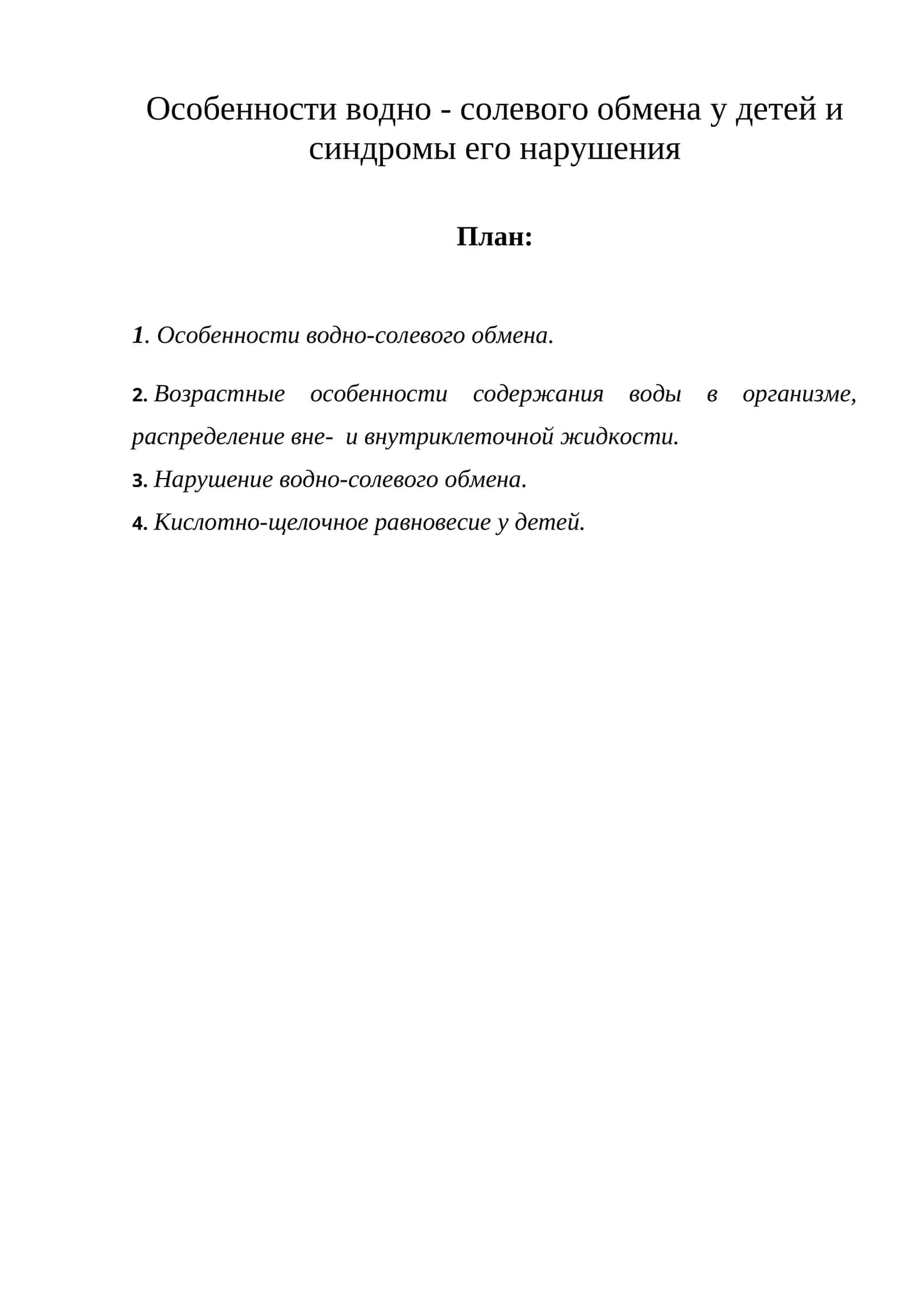 Особенности водно-солевого обмена у детей и синдромы его нарушения 1