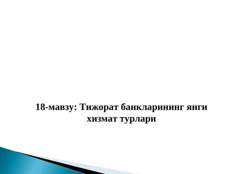 Тижорат банкларининг янги хизмат турлари 1
