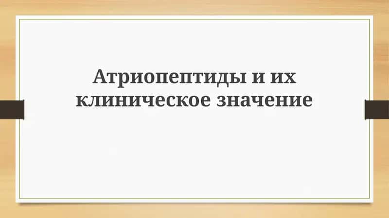Атриопептидыиихклиническоезначение 1