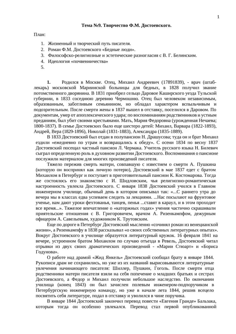 Тема №9. Творчество Ф.М. Достоевского 1