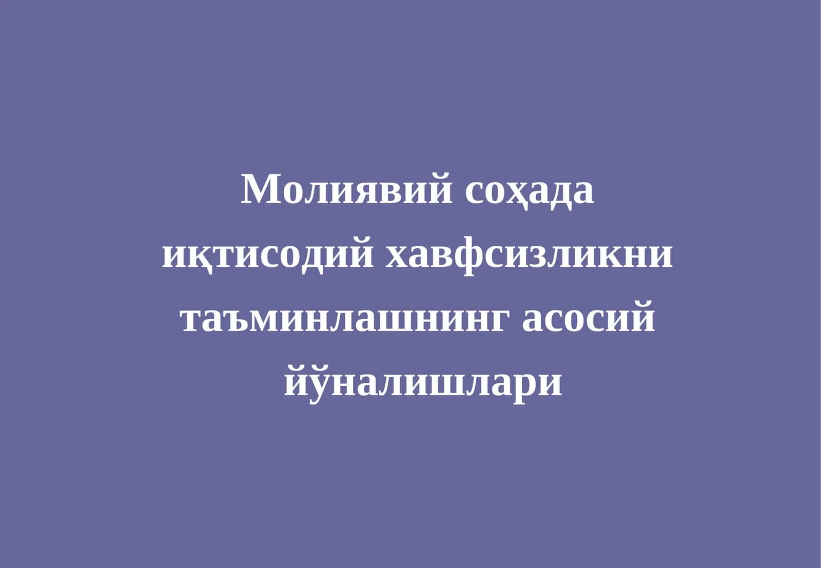 Молиявий соҳада 1