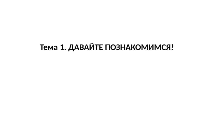 ДАВАЙТЕ ПОЗНАКОМИМСЯ 1