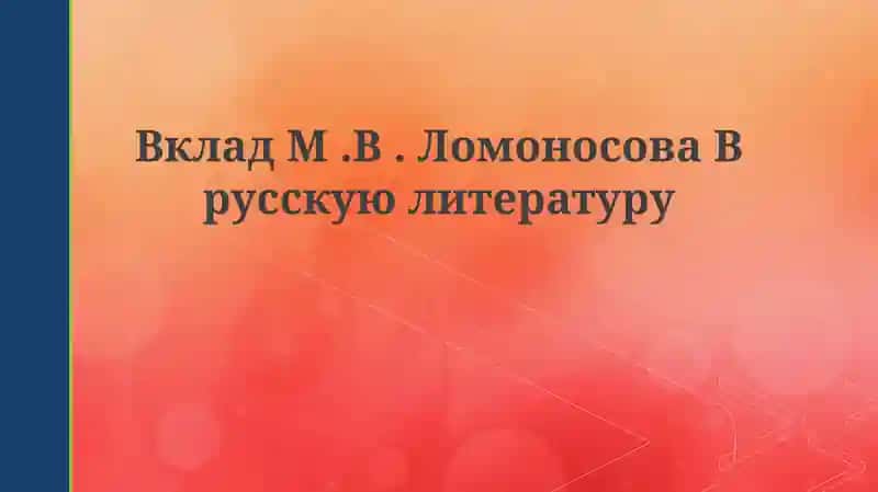 Ломоносов