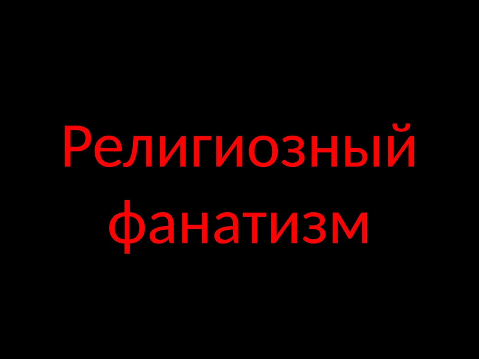 Религиозный фанатизм 1