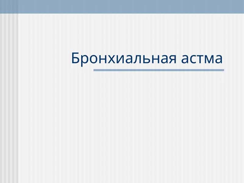 Бронхиальная астма 1