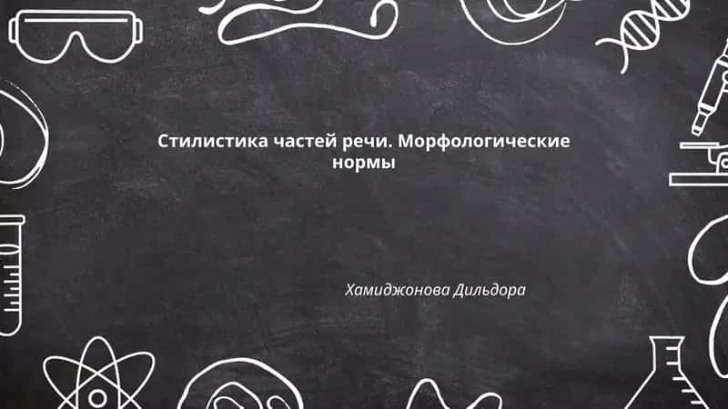 Стилистика частей речи. Морфологические нормы 1