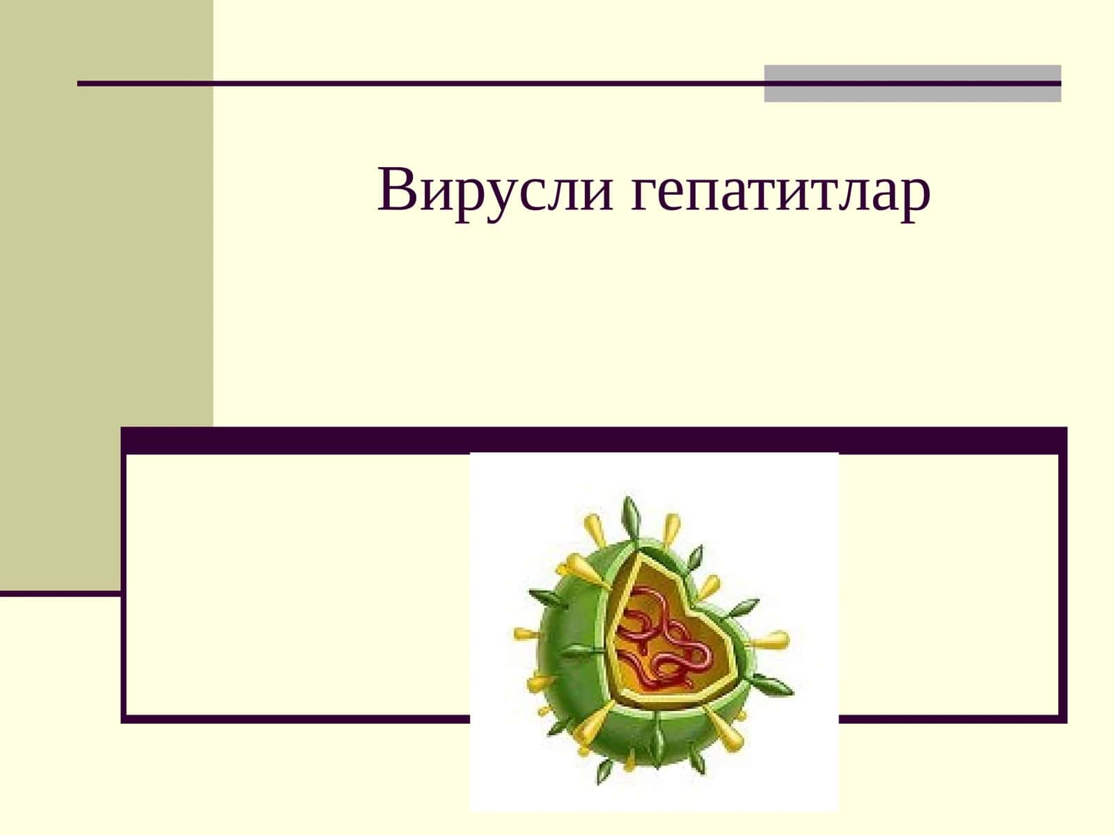 Вирусли гепатитлар 1
