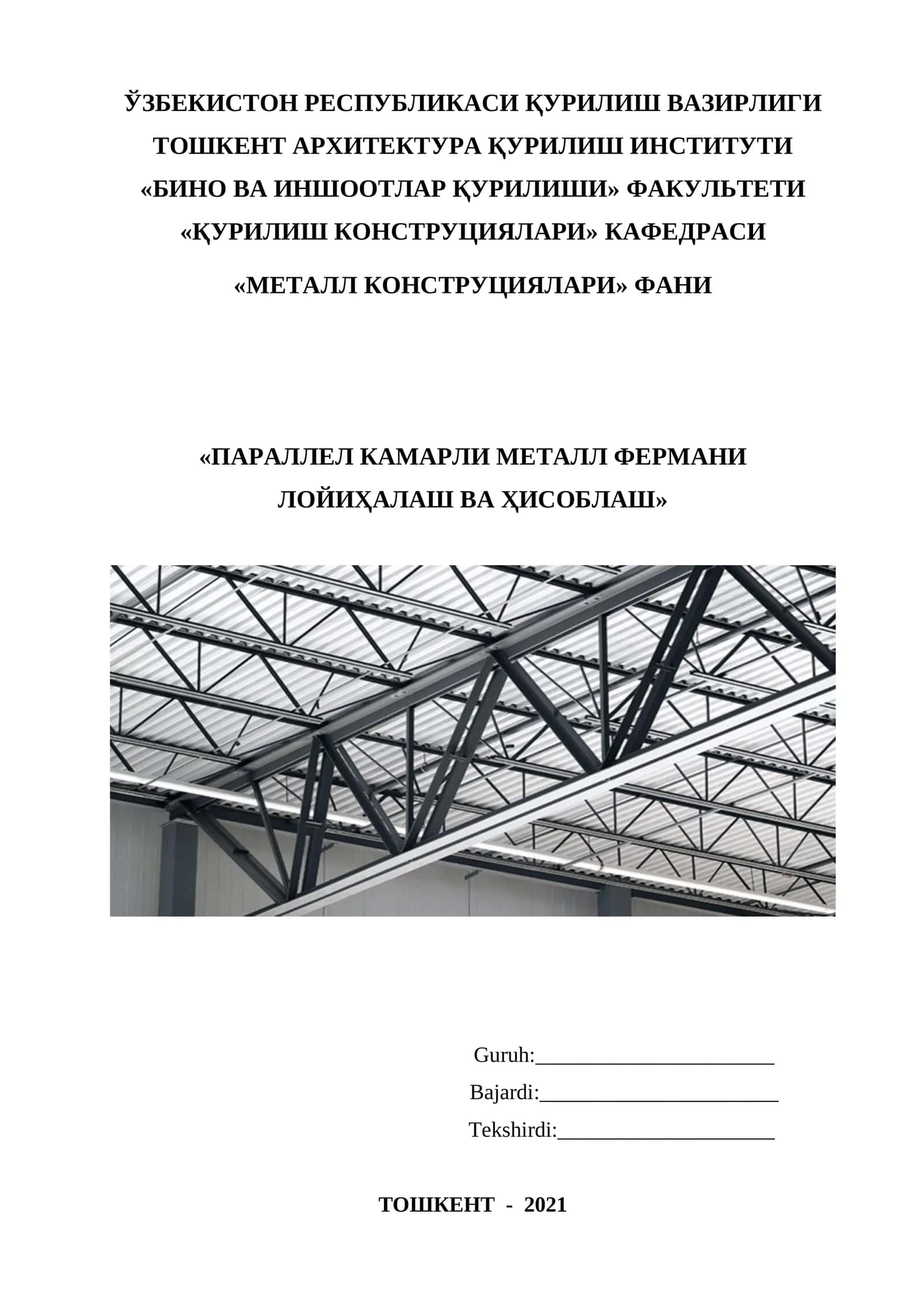 Параллел камарли металл фермани лойихалаш ва ҳисоблаш 1