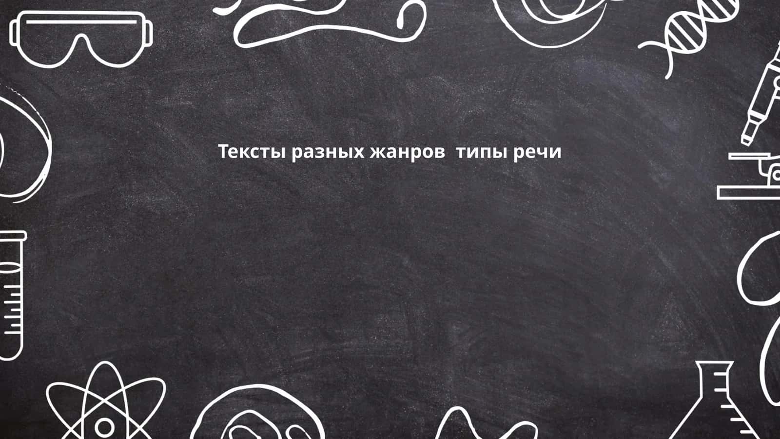 Тексты разных жанров типы речи 1