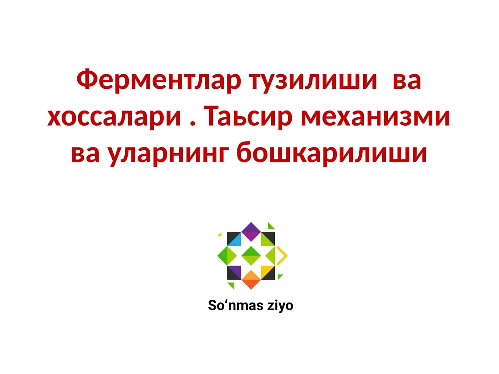 Ферментлар тузилиши ва хоссалари 1