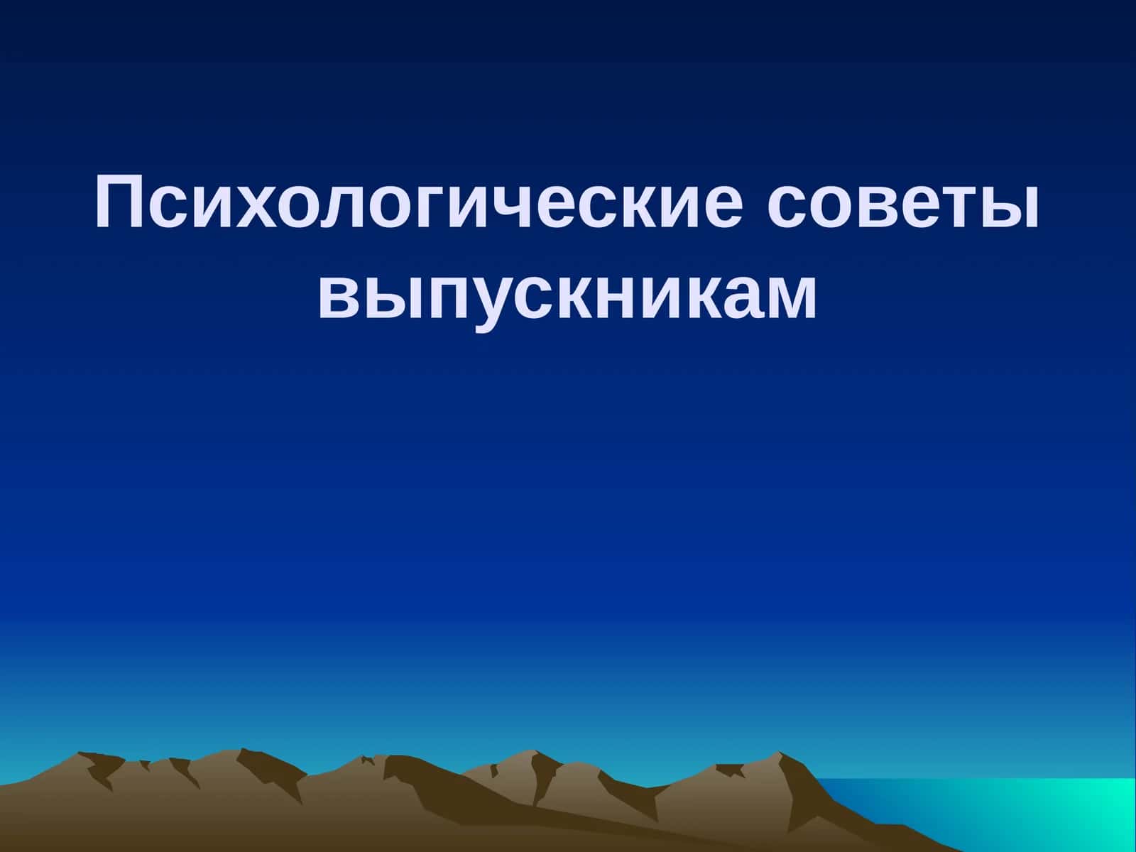 Психологические советы выпускникам 1