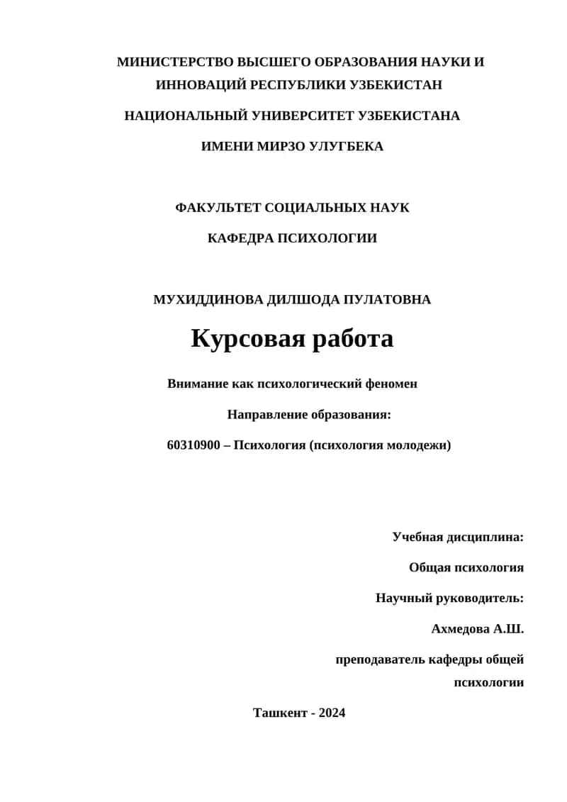 Курсовая работа "Внимание как психологический феномен" 1