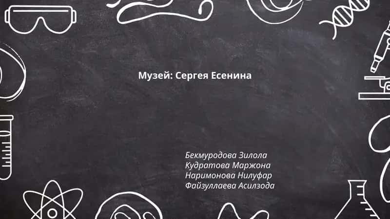 Музей: Сергея Есенина 1