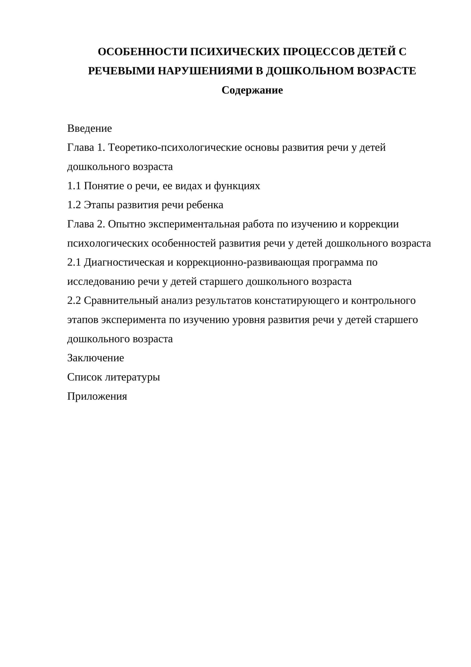 ОСОБЕННОСТИ ПСИХИЧЕСКИХ ПРОЦЕССОВ ДЕТЕЙ С РЕЧЕВЫМИ НАРУШЕНИЯМИ В ДОШКОЛЬНОМ ВОЗРАСТЕ 1