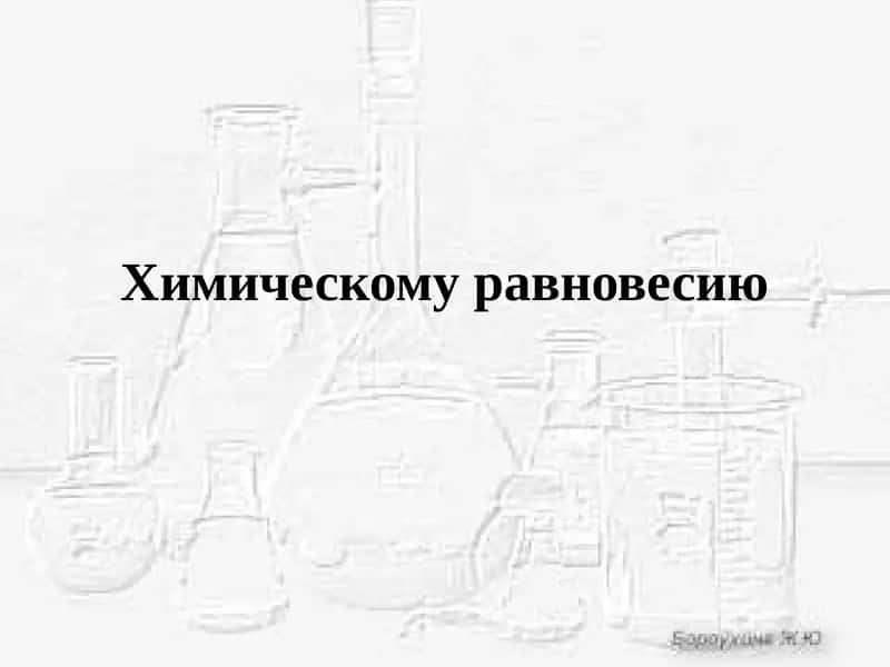 Химическомуравновесию 1