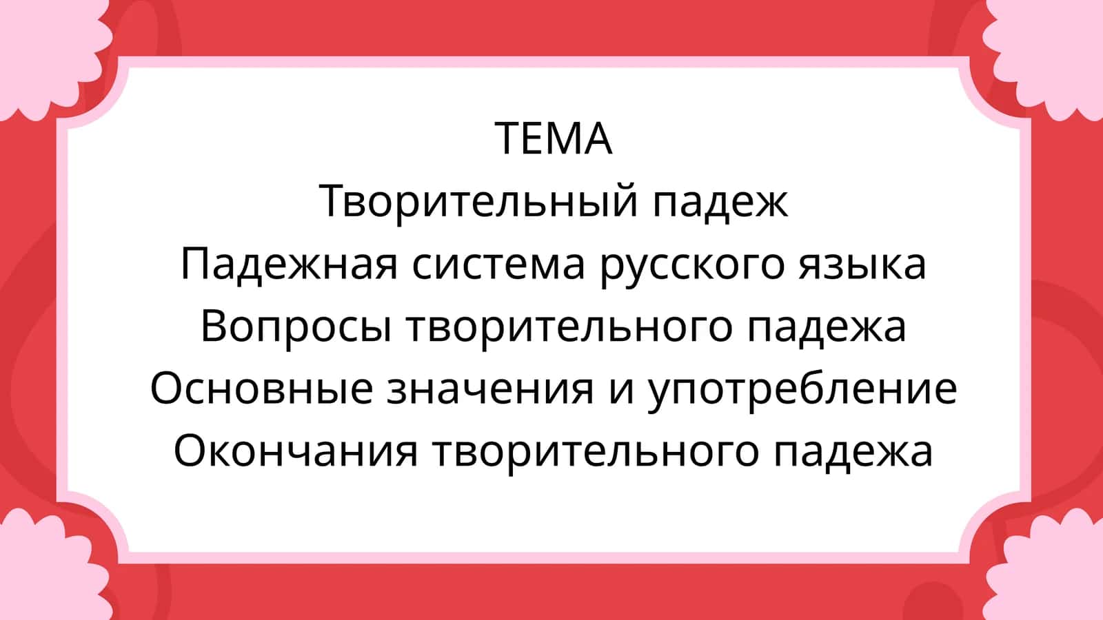 Творительный падеж 1